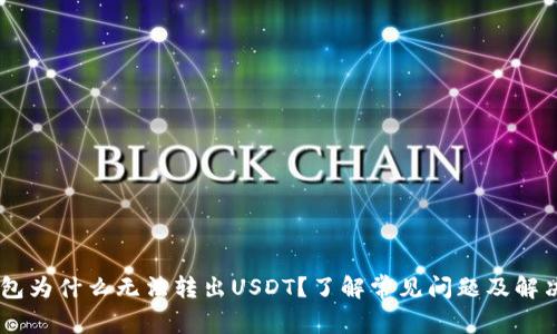 tp.钱包为什么无法转出USDT？了解常见问题及解决方案