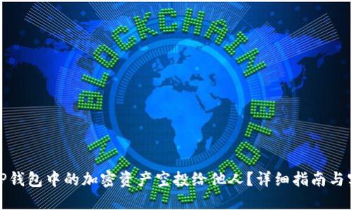 如何将TP钱包中的加密资产空投给他人？详细指南与实用技巧
